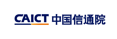 中国信息通信研究院